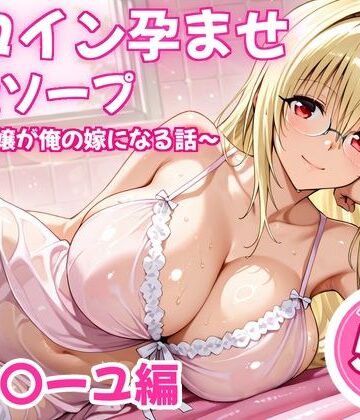 ヒロイン倶楽部【ヒロイン孕ませ高級ソープ〜辞める嬢が俺の嫁になる話〜【ティ〇ーユ】】辱め❤評価4.00
