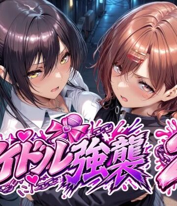 Albatross HARD‐アルバトロス ハード‐【アイドル強襲2】辱め❤評価