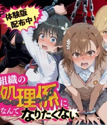 夜更かしの時間【悪の組織の性処理係になんてなりたくない 〜囚われたとある科学〇超電磁砲ヒロイン達の次世代繁栄計画〜】拘束❤評価