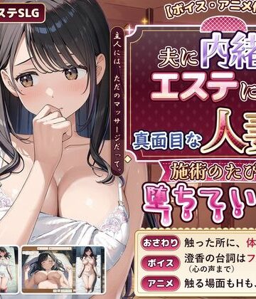 禁断の果実【【ボイス・アニメ付き】夫に内緒でエステに通う真面目な人妻が、施術のたびに堕ちていく話】動画・アニメーション❤評価
