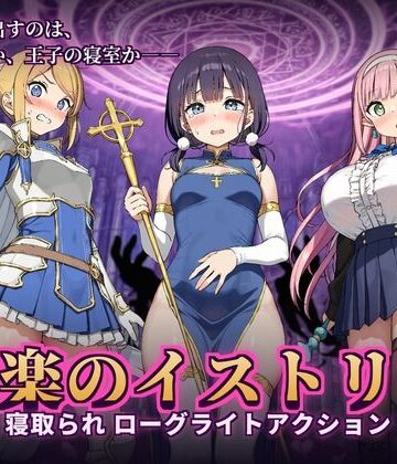 かざねこね【快楽のイストリア〜Hな呪いで堕ちていく勇者の仲間たち〜】音声付き❤評価