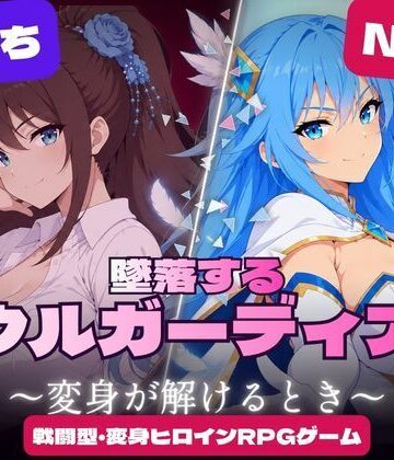 すなっちんぐ【墜落するソウルガーディアン 〜変身が解けるとき〜】触手❤評価