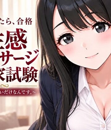 むふわーくす【性感マッサージ国家試験〜合格したいだけなんです。〜】動画・アニメーション❤評価5.00