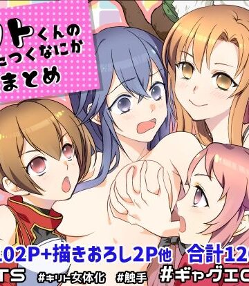 しらたま肉球【キリト君の白くべたつくなにか総まとめ】ギャグ・コメディ❤評価