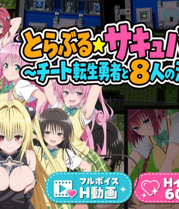 花夜庵【とらぶる☆サキュバス！〜チート転生勇者と8人の淫魔〜】動画・アニメーション❤評価
