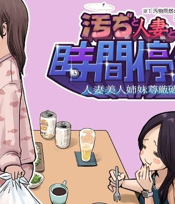 東小岩ふともも宇宙研究所【汚ぢと人妻の時間停止 人妻美人姉妹尊厳破壊】辱め❤評価